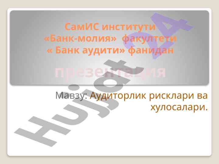 Audit risklari va xulosalari презентация
