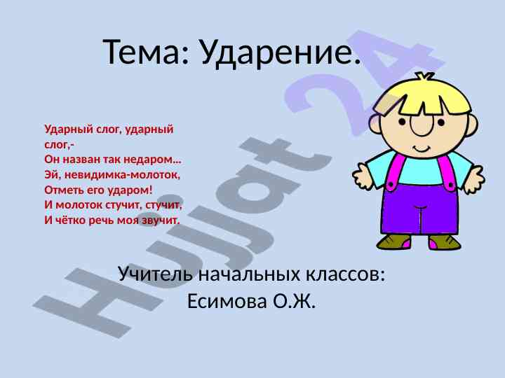 Udareniya v teme udarnoqo sloga