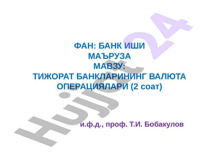 Тижорат банкларининг валюта операциялари мавзу