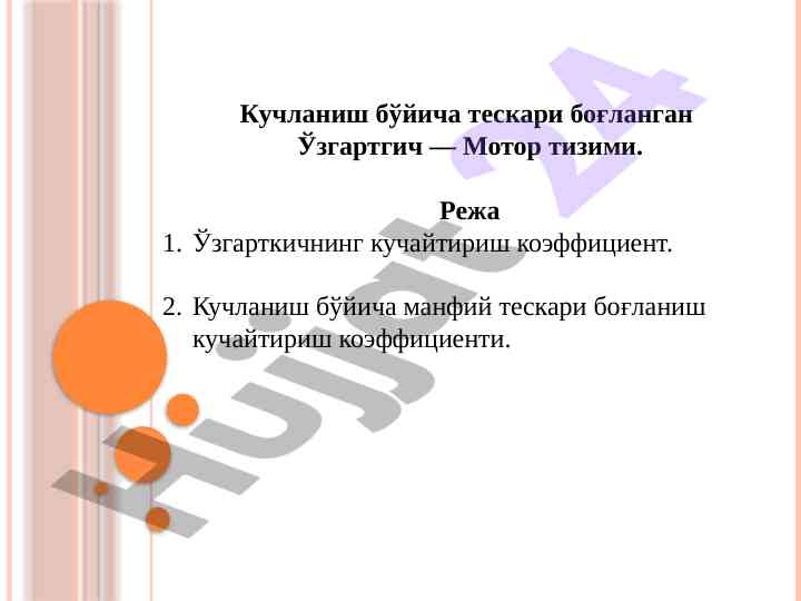 Кучланиш бўйича тескари боғланган ўзгартгич мотор тизими