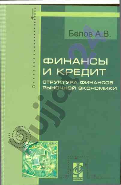 Финансы и кредит структура финансов рыночной экономики