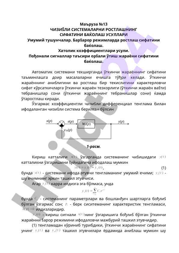 Чизили системаларни ростлашнинг сифатини баќолаш усуллари