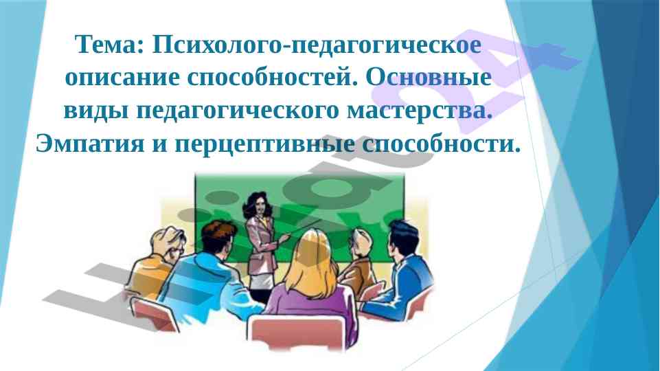 Psixologo-pedagogik ta'sirlar va ustunliklar