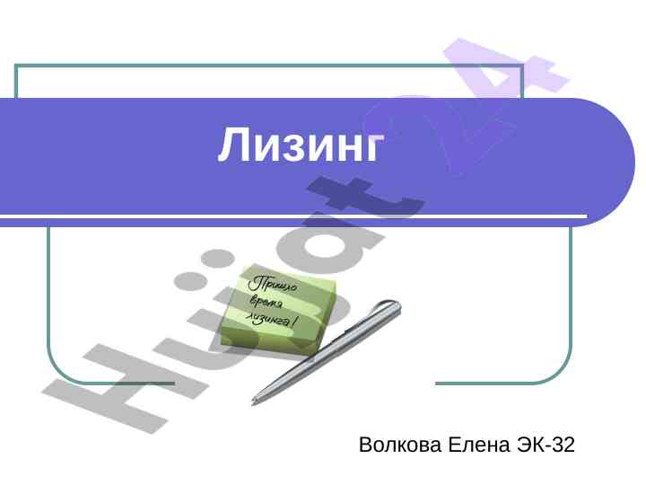 Лизинг: понятие и участники лизинговых соглашений