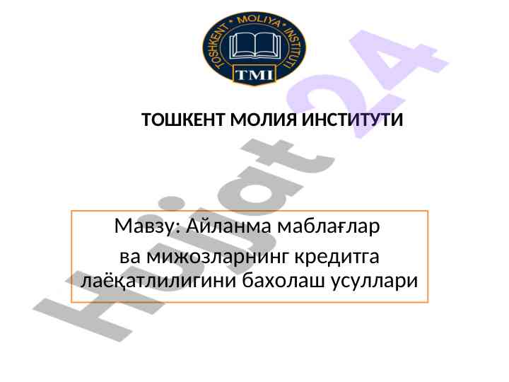 Айланма маблағлар ва мижозларнинг кредитга лаёқатлилиги