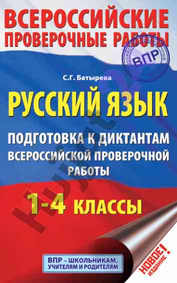 Русский язык подготовка к диктантам для классов 1–4