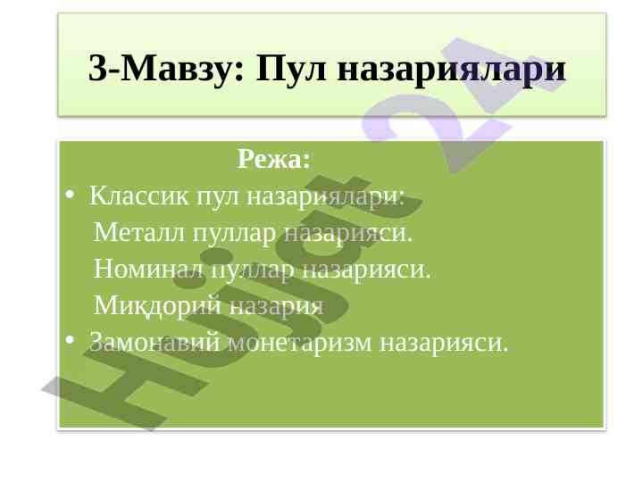 Pul nazariyalari va ularning iqtisodiy ahmiyati