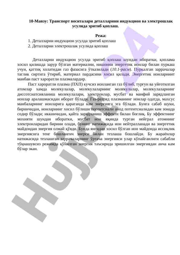 Транспорт воситалари деталларини индукцион вa электрошлак усуллари