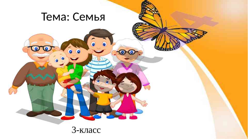 Obrazovanie o sem'e dlya uchenikov 3-klassa