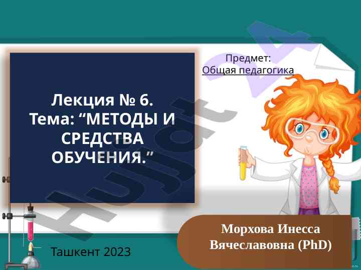 Metody i sredstva obucheniya v obshchey pedagogike