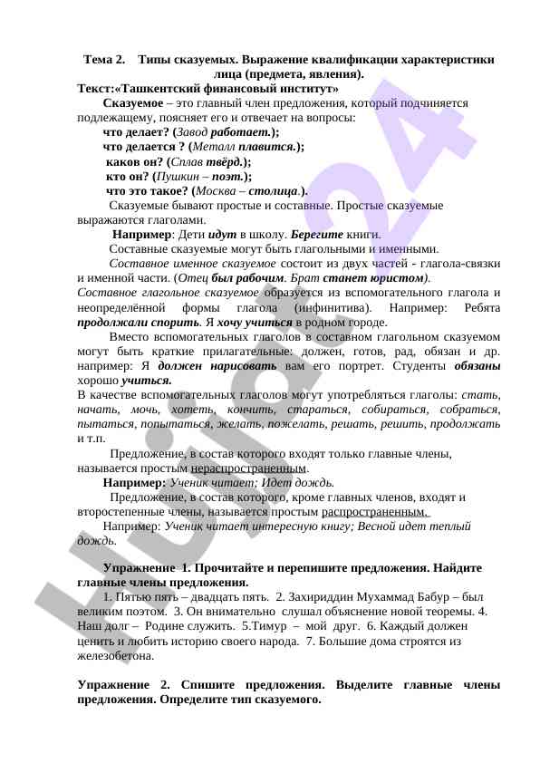 Типы сказуемых и их выражение в русском языке
