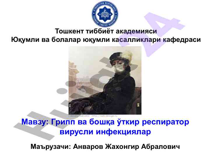 Грипп ва ўткир респиратор вирусли инфекциялар