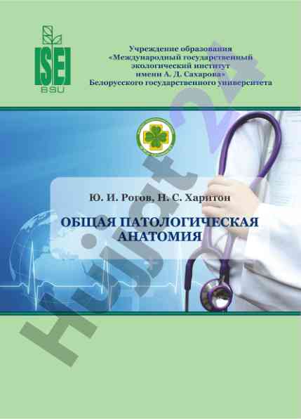 Общая патологическая анатомия учебно-методическое пособие