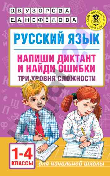 Русский язык: напиши диктант и найди ошибки