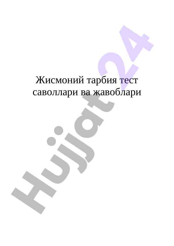 Жисмоний тарбия тест саволлари ва жавоблари