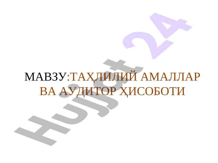 Tahliliy amalalar va auditor hisoboti