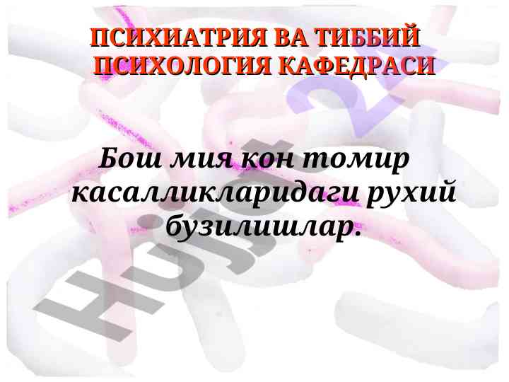 Bosh miyaning kon tomir kasalliklarida ruxiy buzilishlar
