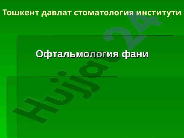 Oftalmologiya fanida shox parda anatomiyasi tahlili