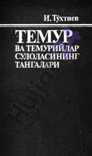 Temur va temuriylar sulolasining tangalar