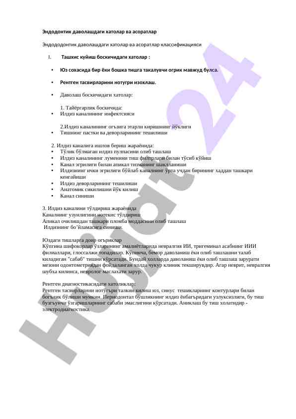 Эндодонтик даволашдаги хатолар ва асоратлар