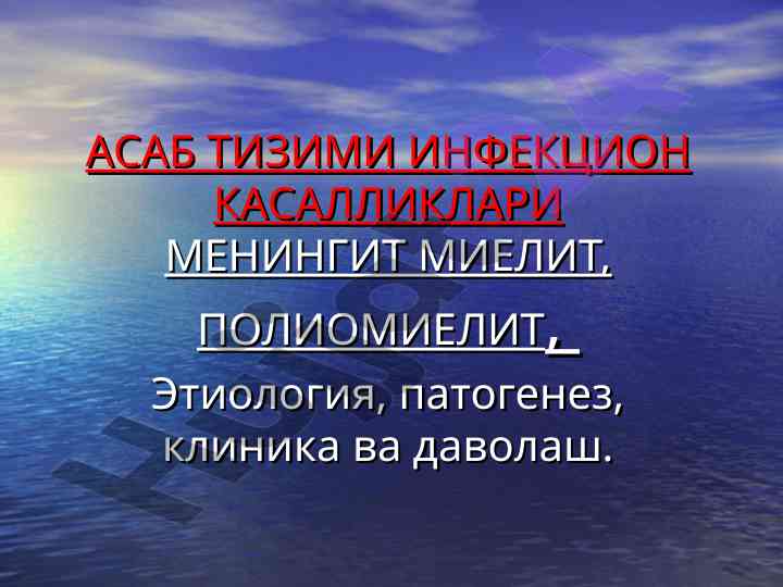 Асаб тизими инфекцион касалликлари менингит миелит