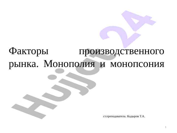 Факторы производственного рынка и монопольная власть