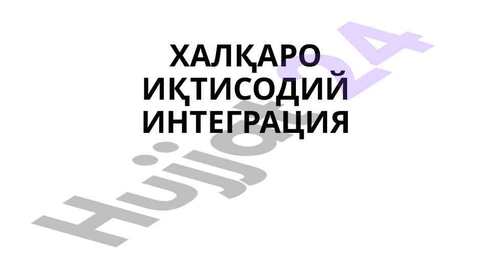 Xalqaro iqtisodiy integratsiya rivojlanish omillari