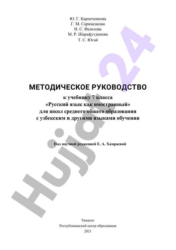 Методическое руководство к учебнику 7 класса русский язык