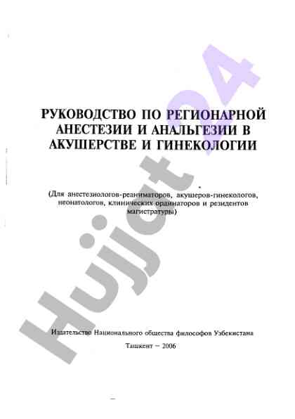 Управление регионарной анестезией в акушерстве