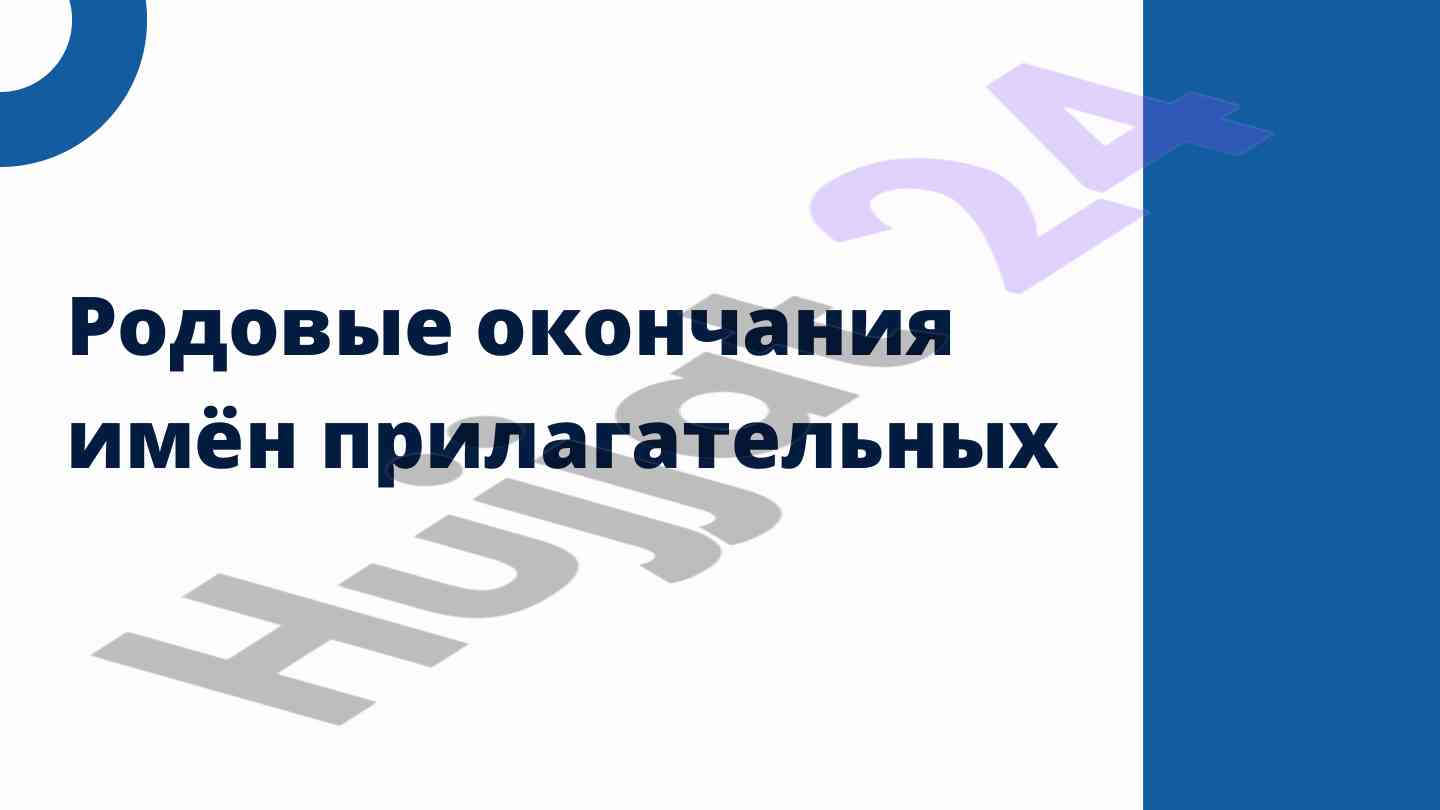 Родовые окончания имен прилагательных презентация