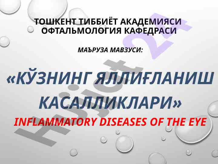 Кўзнинг яллиғланиш касалликлари тўғрисида маъруза