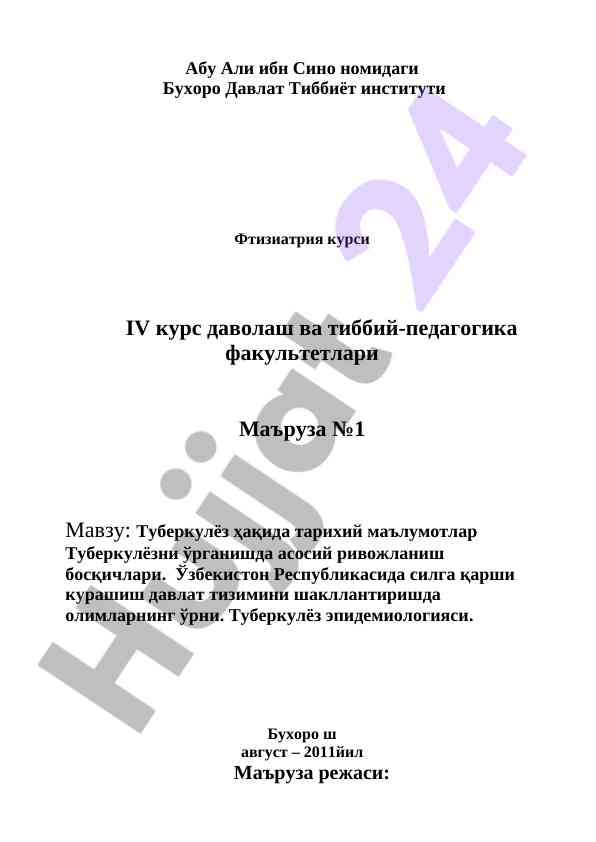Туберкулёз тарихи вақт орасидаги маърузалар