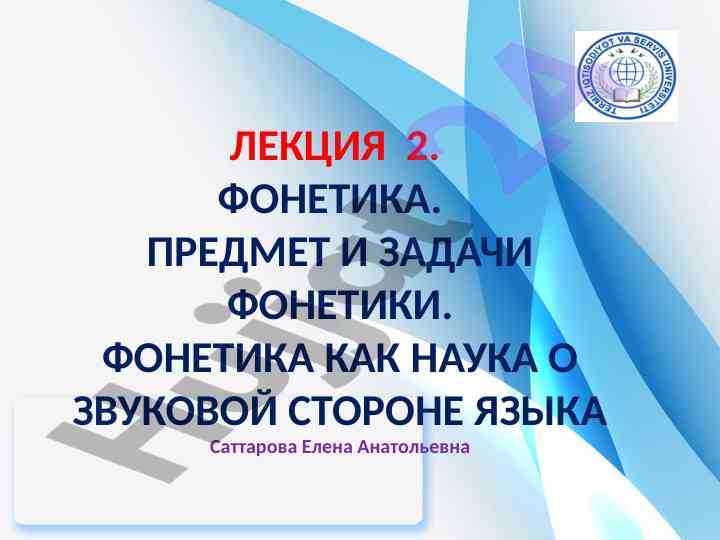 Фонетика как наука о звуковой стороне языка