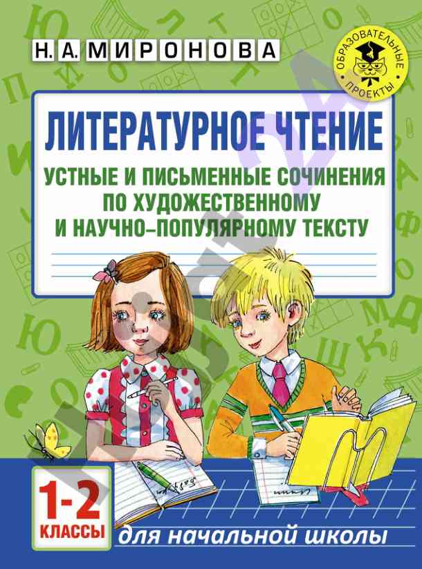 Литературное чтение устные и письменные сочинения