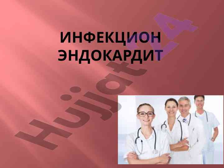 Инфекцион эндокардит: сиртти таъминлаш ва эҳтиёжлар