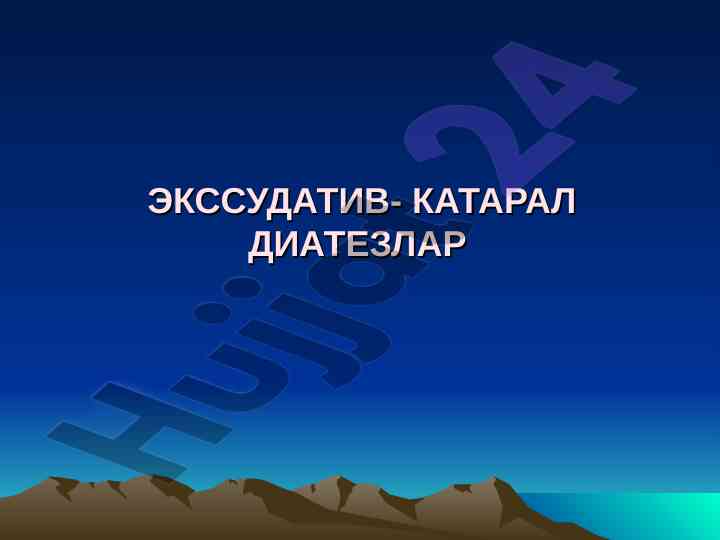 Экссудатив-катарал диатезлар диагнози ва патологияси