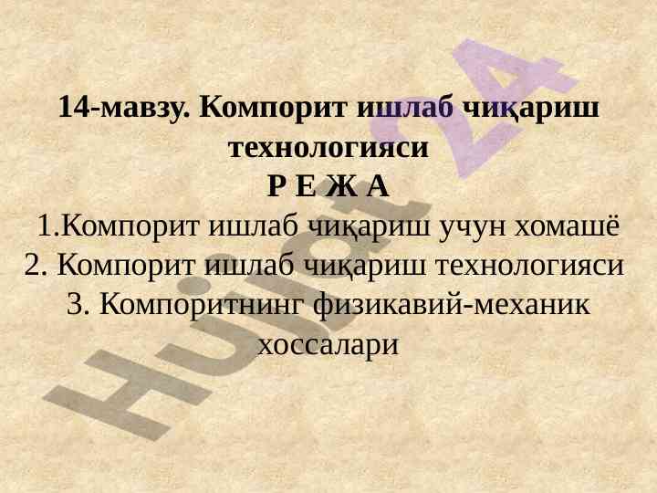 Компорит ишлаб чиқариш технологияси тўлиқ рўйхати