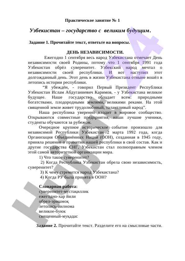 Практическое занятие по дню независимости узбекистана