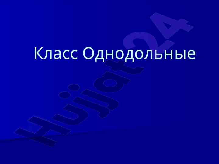 Priznaki odnodolnykh rasteniy