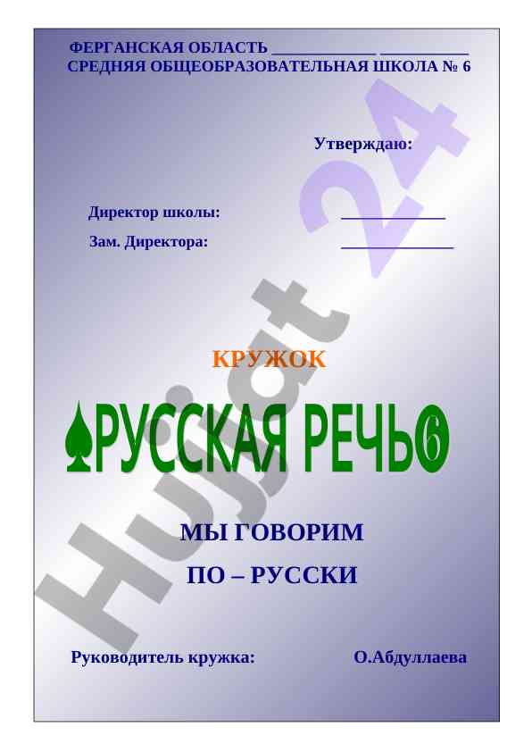 Ustozlar uchun dars rejasi: russkiy rech'