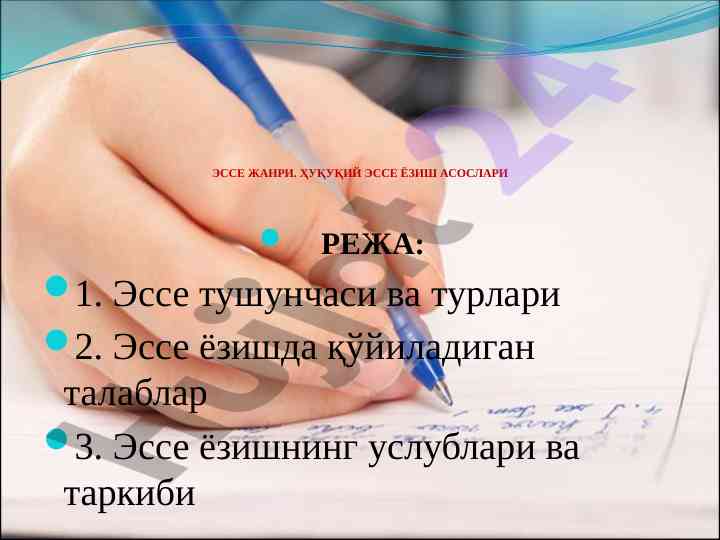 Эссе жанри. ҳуқуқий эссе ёзиш асослари