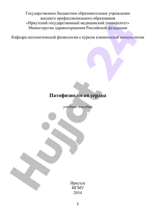 Патофизиология сердца учебное пособие