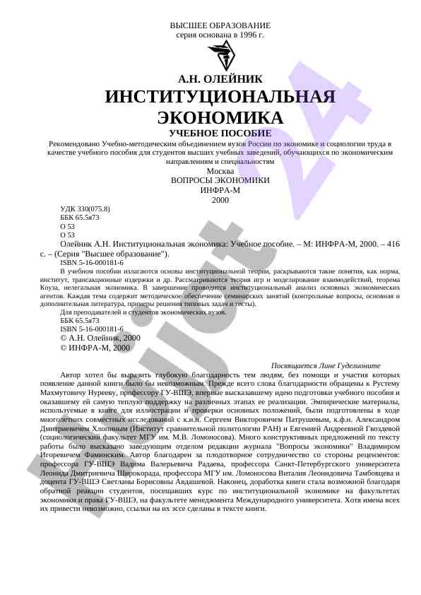 Институциональная экономика учебное пособие