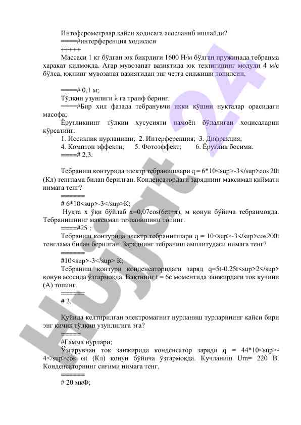 Интеферометрлар ва интерференция ҳодисалари
