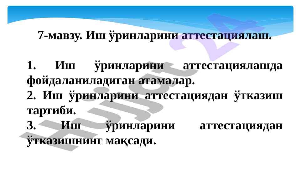Иш ўринларини аттестациялаш тартиби