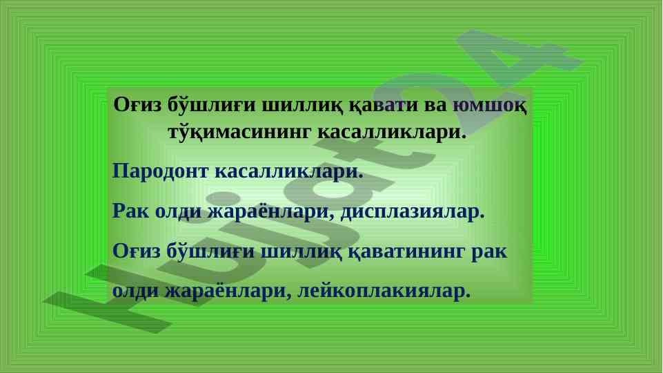O‘giz bo‘shlig‘i shilliq qavati va yumshoqlik kasalliklari