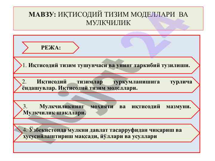 Иқтисодий тизим моделлари важ ойлаш режаси