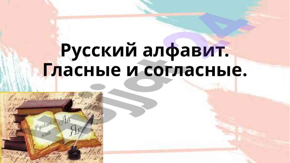 Russkiy alfavit: glasnye i soglasnye buki