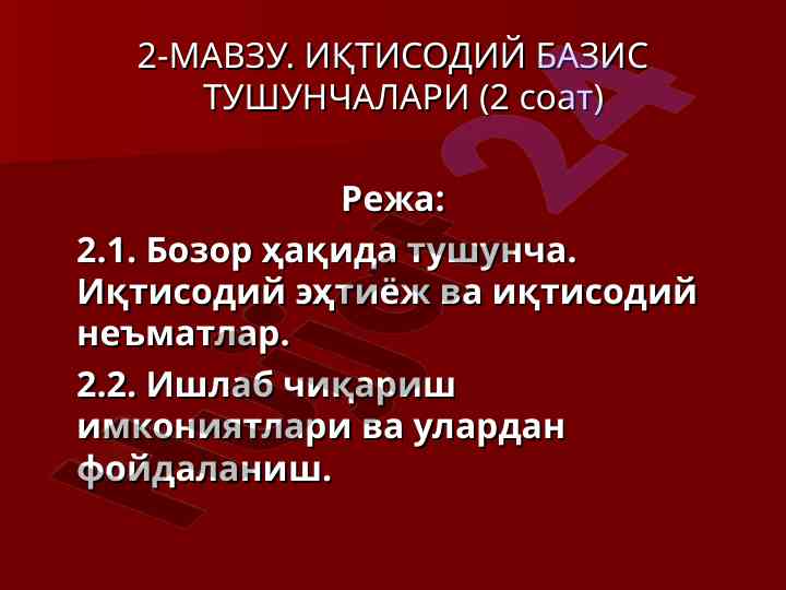 Иқтисодий базис тушунчалари ва бозор муносабатлари