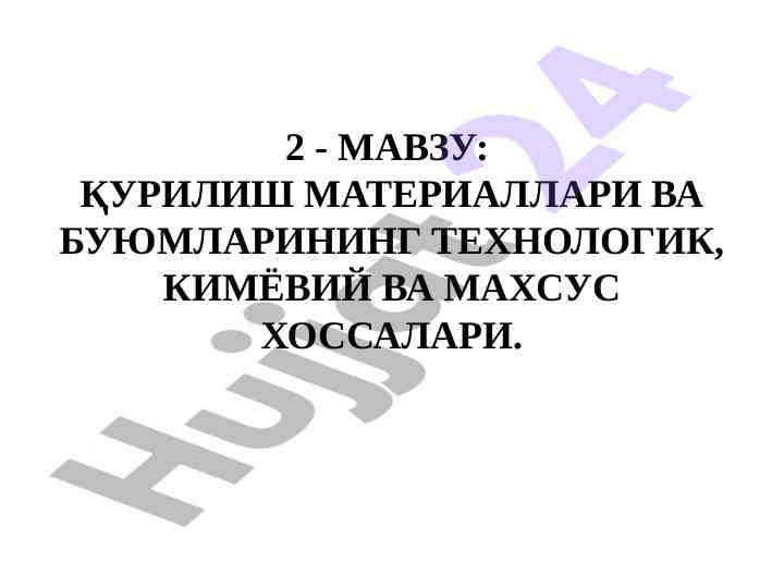 Qurilish materiallari va bulyomlarining texnologik xossalari